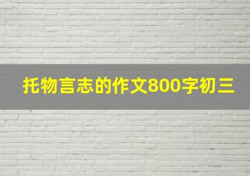 托物言志的作文800字初三