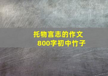 托物言志的作文800字初中竹子