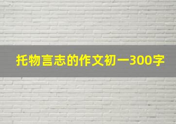 托物言志的作文初一300字