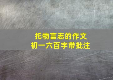 托物言志的作文初一六百字带批注