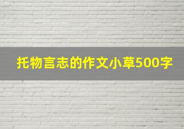 托物言志的作文小草500字