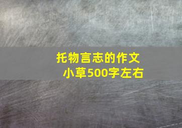 托物言志的作文小草500字左右