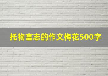 托物言志的作文梅花500字