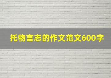 托物言志的作文范文600字