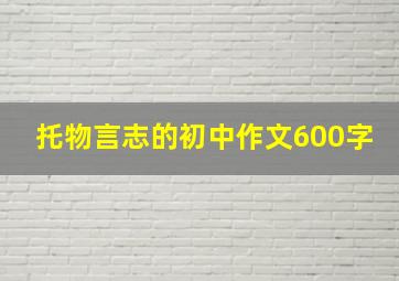 托物言志的初中作文600字