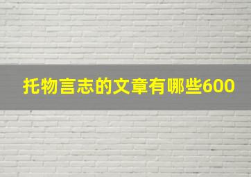 托物言志的文章有哪些600