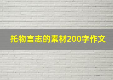 托物言志的素材200字作文