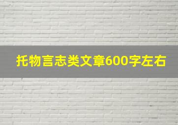 托物言志类文章600字左右