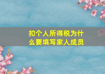 扣个人所得税为什么要填写家人成员