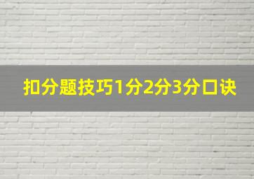 扣分题技巧1分2分3分口诀