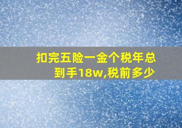 扣完五险一金个税年总到手18w,税前多少