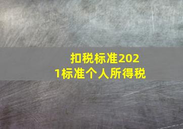 扣税标准2021标准个人所得税