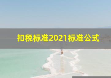 扣税标准2021标准公式