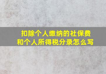 扣除个人缴纳的社保费和个人所得税分录怎么写