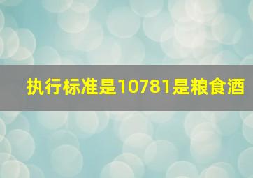 执行标准是10781是粮食酒