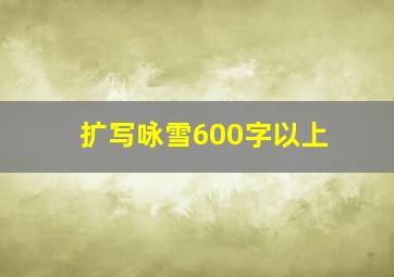 扩写咏雪600字以上