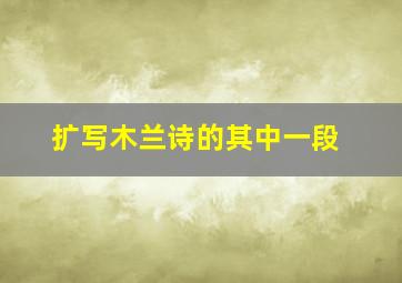 扩写木兰诗的其中一段