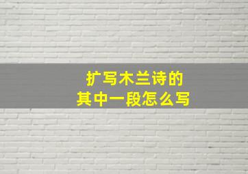 扩写木兰诗的其中一段怎么写