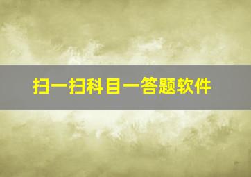 扫一扫科目一答题软件