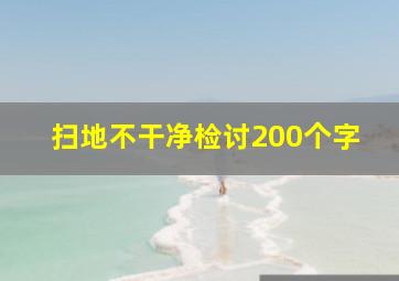 扫地不干净检讨200个字