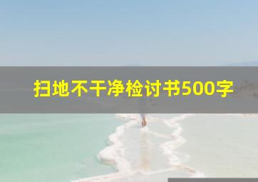 扫地不干净检讨书500字