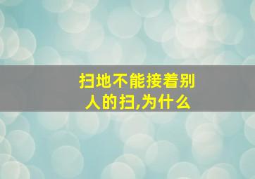 扫地不能接着别人的扫,为什么