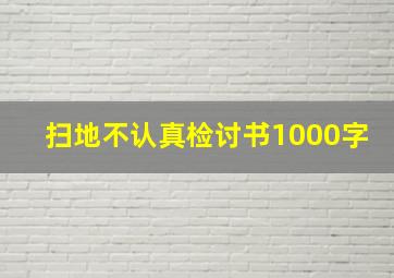 扫地不认真检讨书1000字