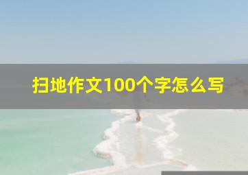 扫地作文100个字怎么写