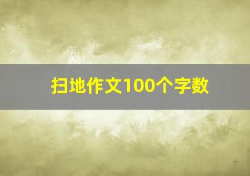 扫地作文100个字数