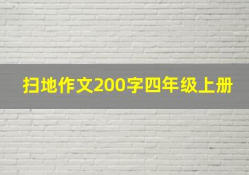 扫地作文200字四年级上册