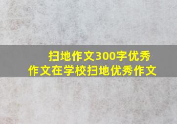 扫地作文300字优秀作文在学校扫地优秀作文