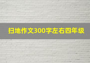 扫地作文300字左右四年级