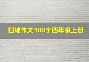 扫地作文400字四年级上册