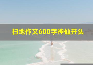 扫地作文600字神仙开头