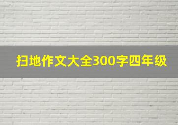 扫地作文大全300字四年级