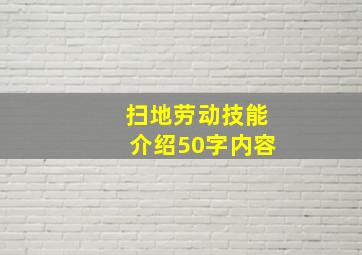 扫地劳动技能介绍50字内容