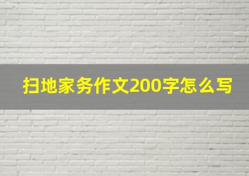 扫地家务作文200字怎么写