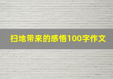 扫地带来的感悟100字作文