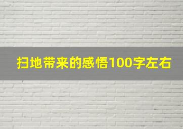 扫地带来的感悟100字左右