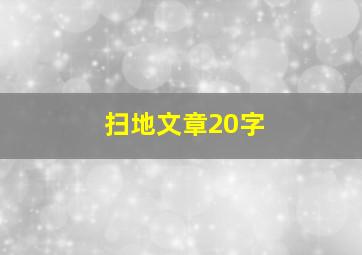 扫地文章20字