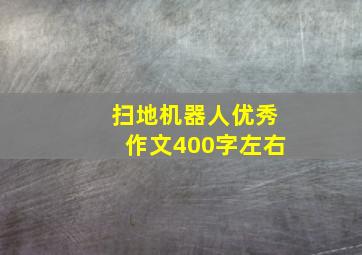 扫地机器人优秀作文400字左右