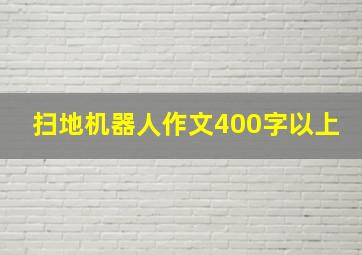 扫地机器人作文400字以上