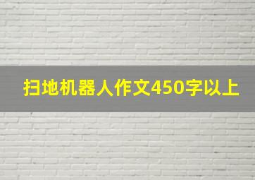 扫地机器人作文450字以上