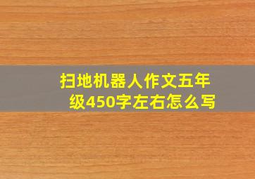 扫地机器人作文五年级450字左右怎么写