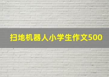 扫地机器人小学生作文500