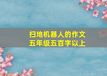 扫地机器人的作文五年级五百字以上