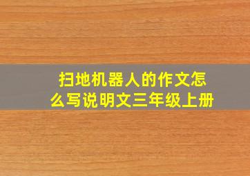 扫地机器人的作文怎么写说明文三年级上册