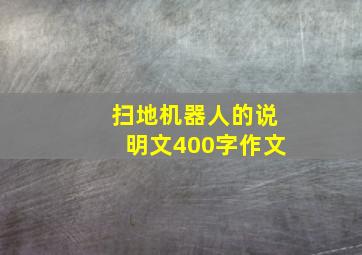 扫地机器人的说明文400字作文