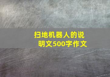 扫地机器人的说明文500字作文