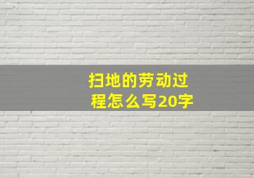 扫地的劳动过程怎么写20字